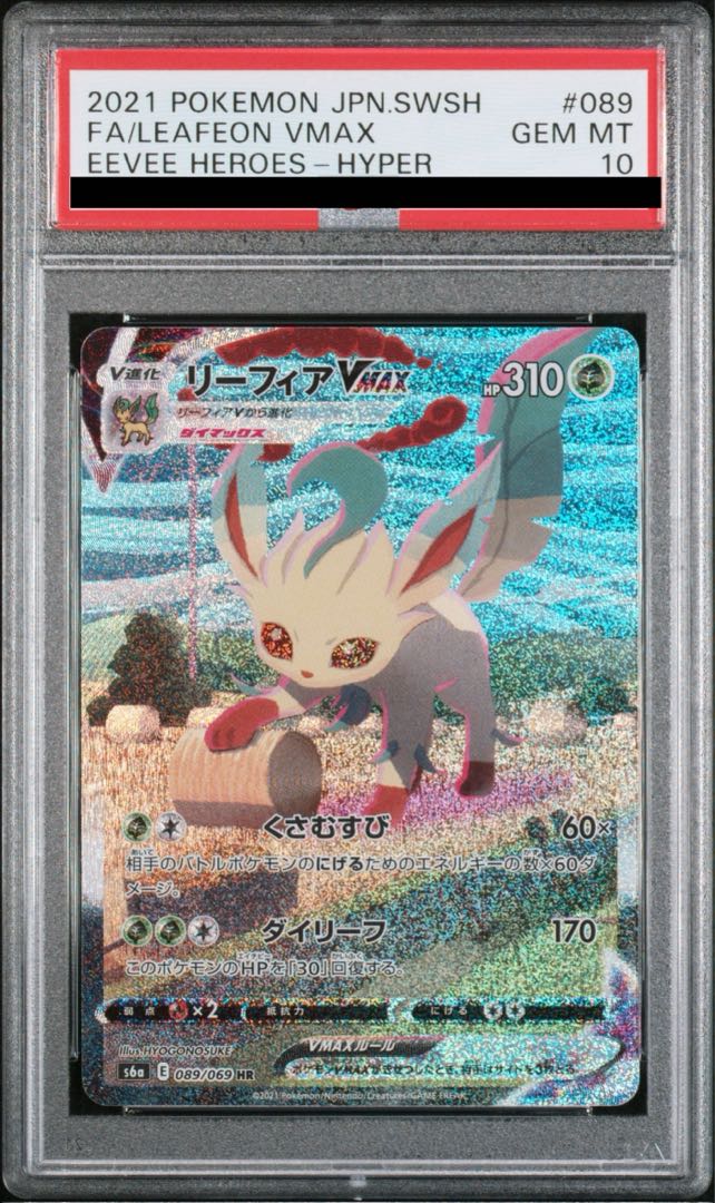 リーフィアVMAX HR PSA10 S6a イーブイヒーローズ 089/069 PSA10鑑定済