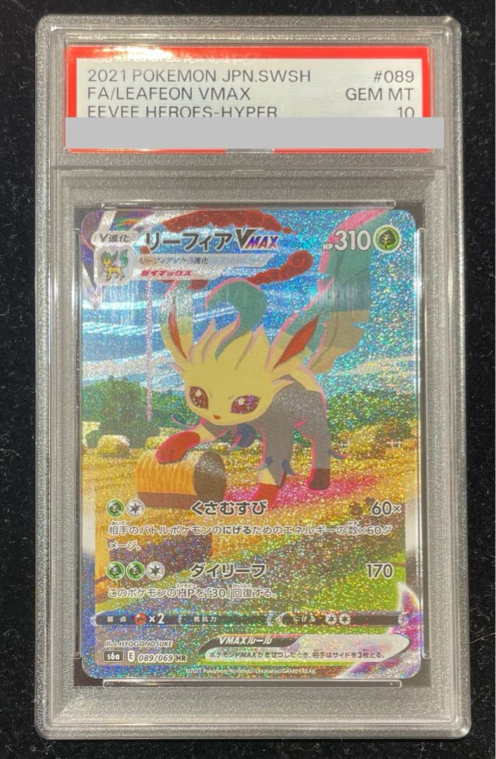PSA10 リーフィアVMAX HR S6a イーブイヒーローズ 089/069 リーフィア