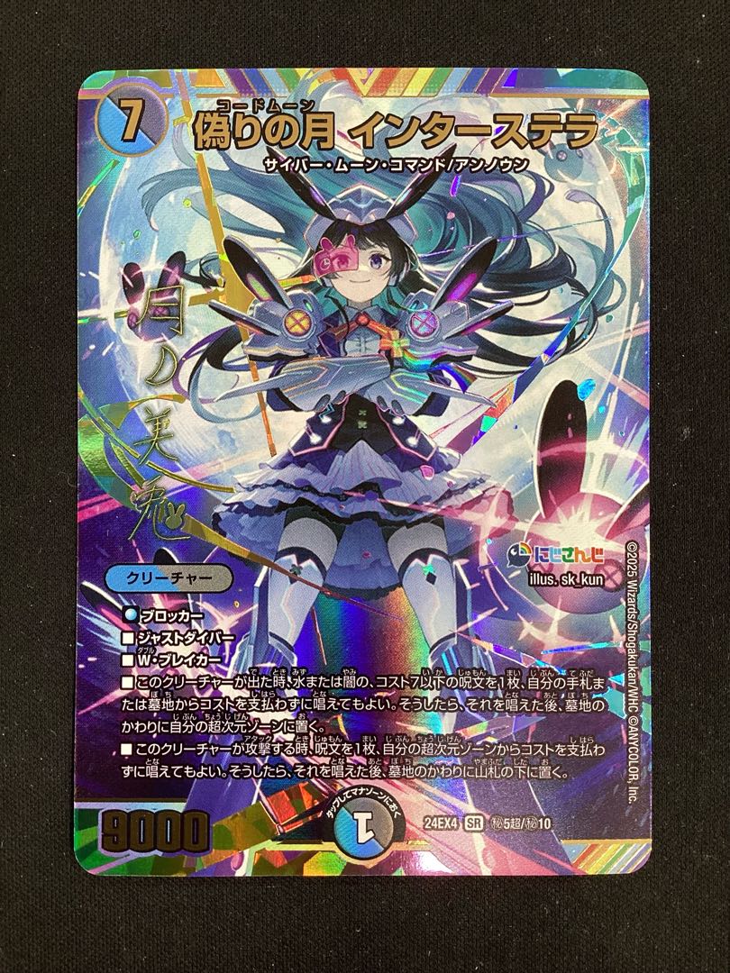デュエル・マスターズ 偽りの月 インターステラ シークレット 1点 偽り