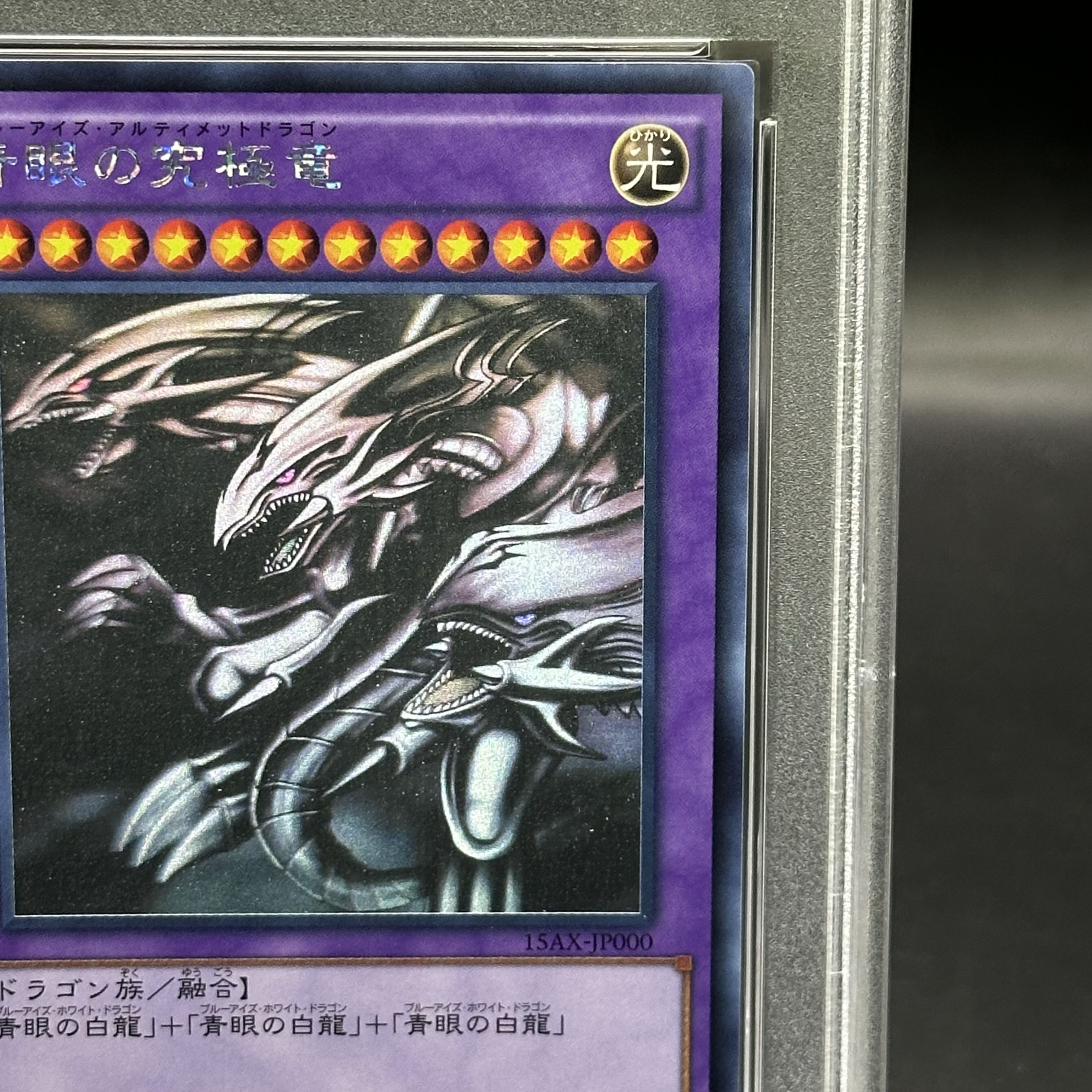 遊戯王 青眼の究極竜 ホログラフィック PSA10 遊戯王 青眼の究極竜