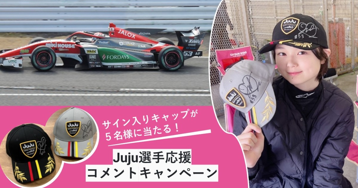 野田樹潤（Juju） サーポーターズクラブ特典 直筆サイン入り 野田樹潤