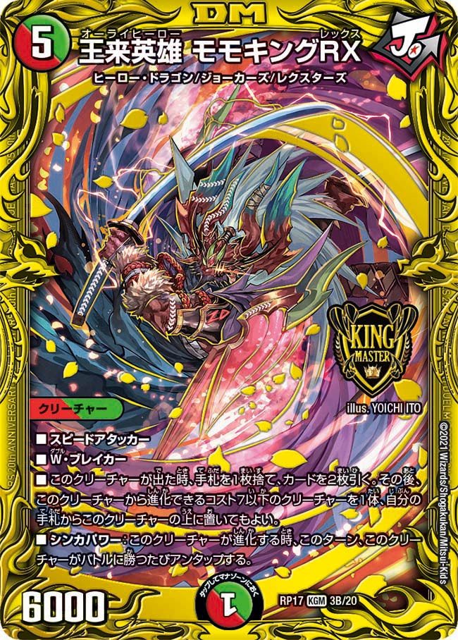 デュエマ 王来英雄モモキングRX 金 ゴールド 王来英雄モモキングRX