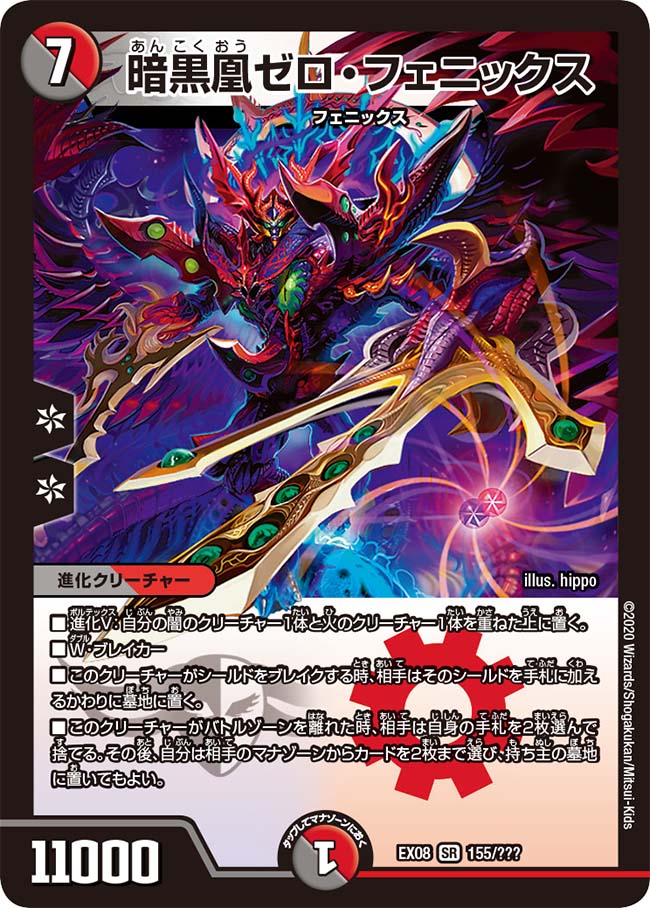 暗黒凰ゼロ・フェニックス 155/??? SR｜デュエマシングルカード通販