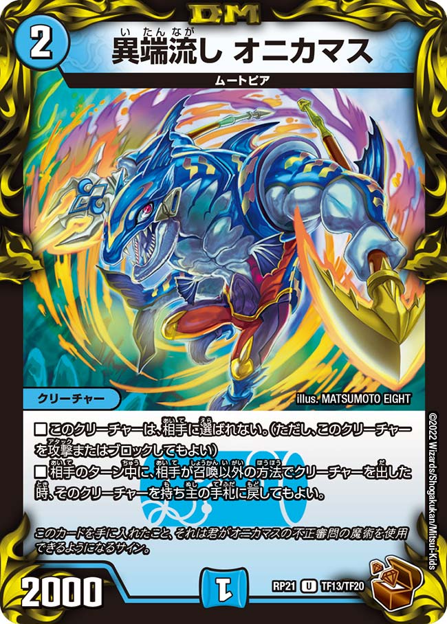 異端流し オニカマス 16/18 U｜デュエマシングルカード通販｜Cloveストア