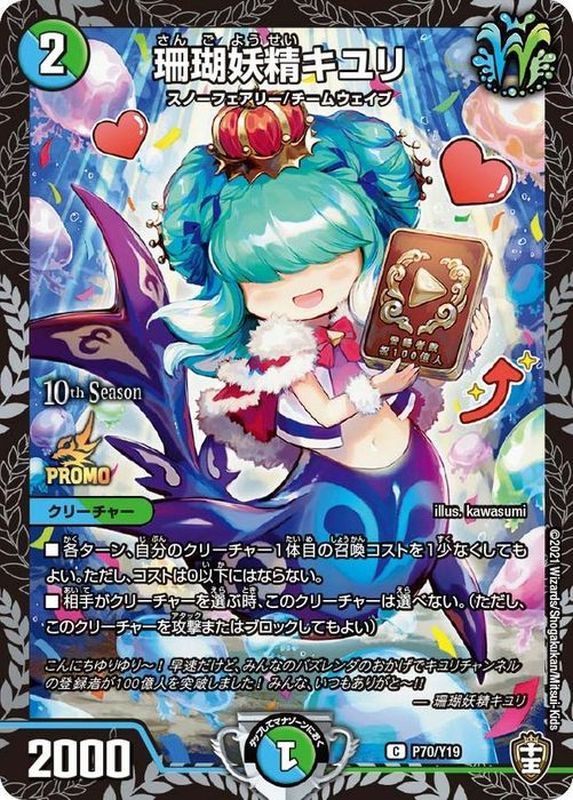 珊瑚妖精キユリ (プロモ) P70/Y19 C｜デュエマシングルカード通販