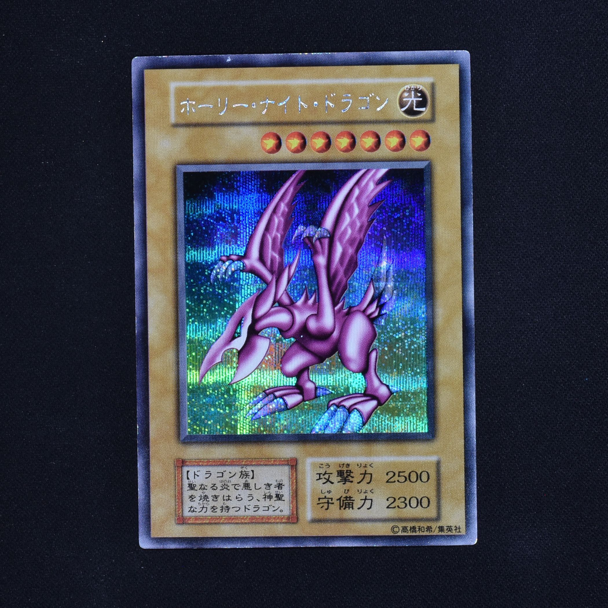 人気 遊戯王 ホーリー・ナイト・ドラゴン 初期 遊戯王 ホーリーナイト