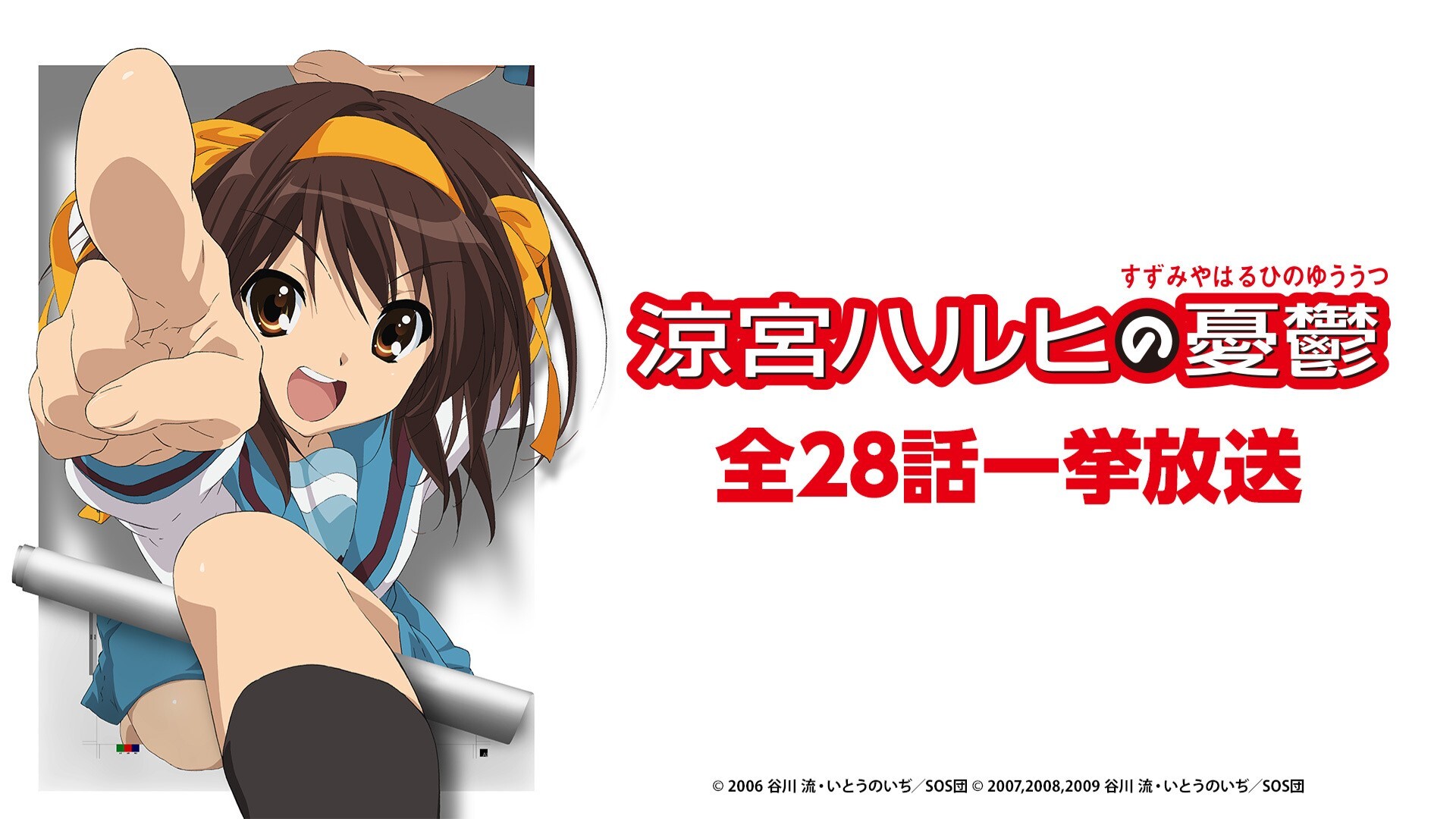 シリーズ最新刊『涼宮ハルヒの劇場』の発売記念／ TVアニメ『涼宮