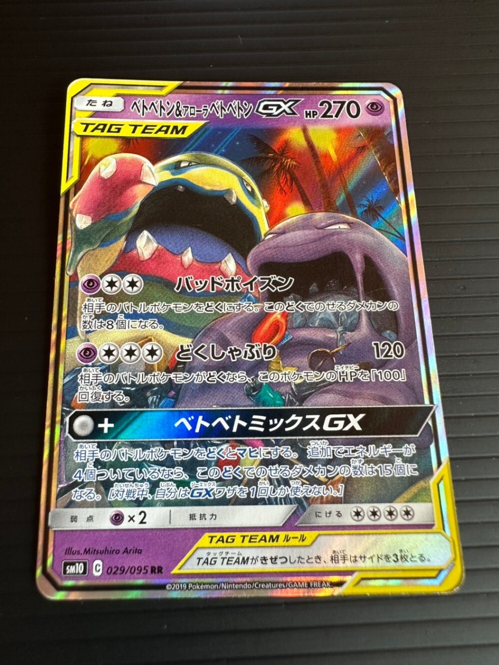 ベトベトン&アローラベトベトンGX [sm10]029/095(RR) ポケカ