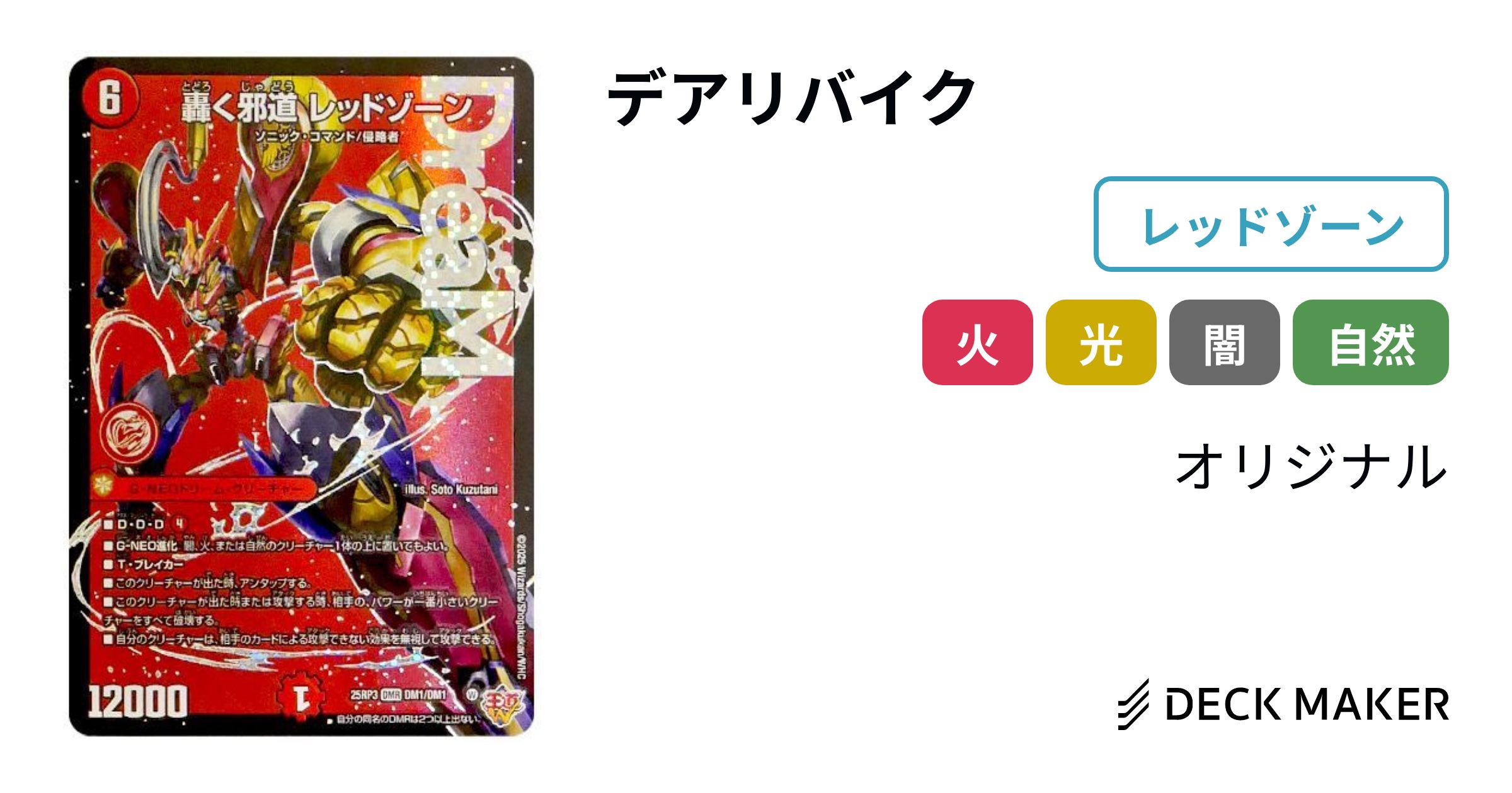 デュエマ デアリバイク デッキパーツ 轟く邪道 レッドゾーン 邪道