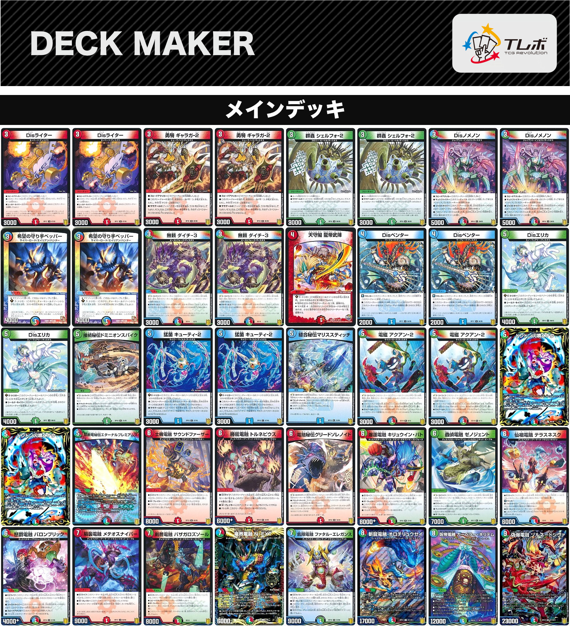 デュエルマスターズ ディスペクター・電融 デッキレシピ詳細 | ガチまとめ