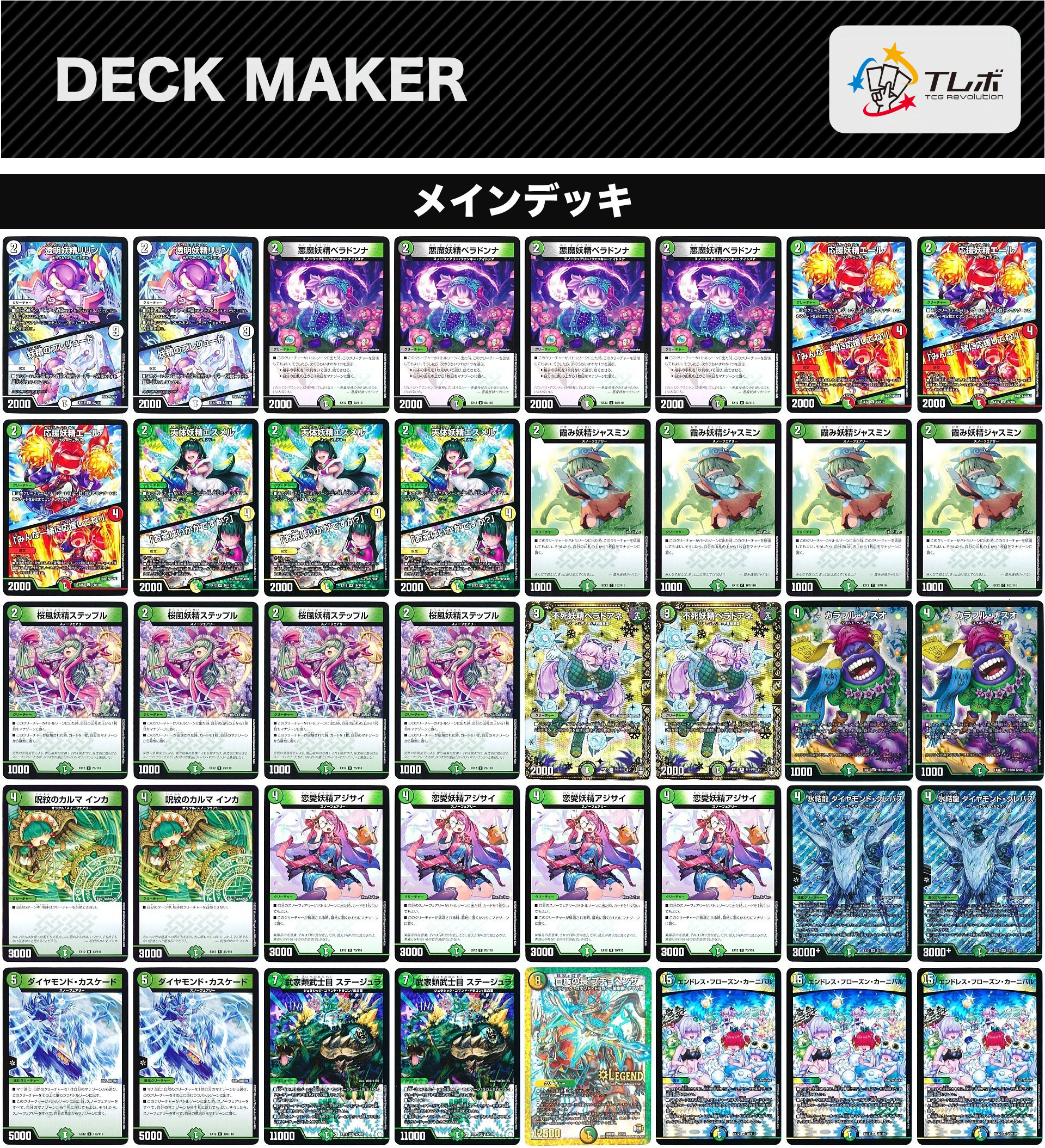 デュエマ トリーヴァスノーフェアリーデッキ トリーヴァスノー