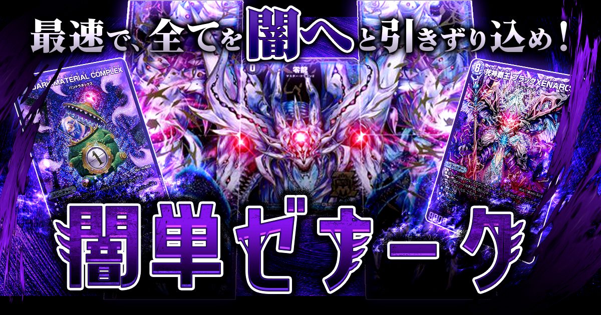 黒単ゼナーク 闇単ゼナーク デッキパーツ GR9枚 零龍1セット 超次元2枚