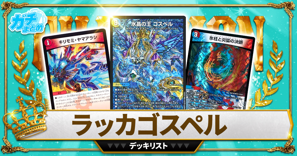 デュエマ ラッカゴスペル 微高レート ＋調整パーツ27枚 ラッカゴスペル