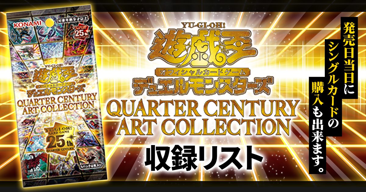 遊戯王QUARTER CENTURY 注文 ART COLLECTION 新品6BOX 遊戯王 QUARTER