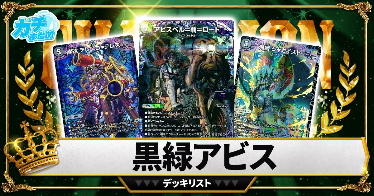 黒緑アビスデッキオリジナルアドバンス