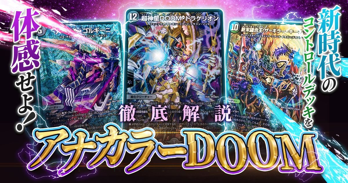 デュエマ デッキ アナカラーDOOM 他デッキセット(未完成あり