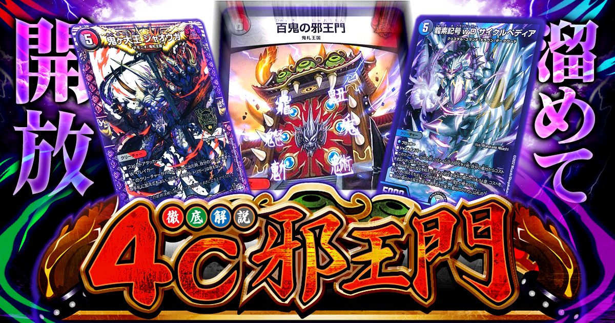 4c邪王門 デュエルマスターズ 4c邪王門