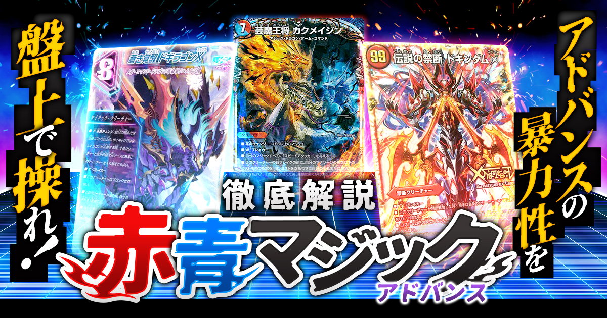 デュエル・マスターズ赤青マジック