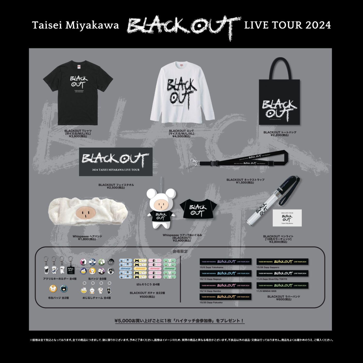 宮川大聖 LIVE TOUR 2024「BLACKOUT」オフィシャルグッズ事後通販の