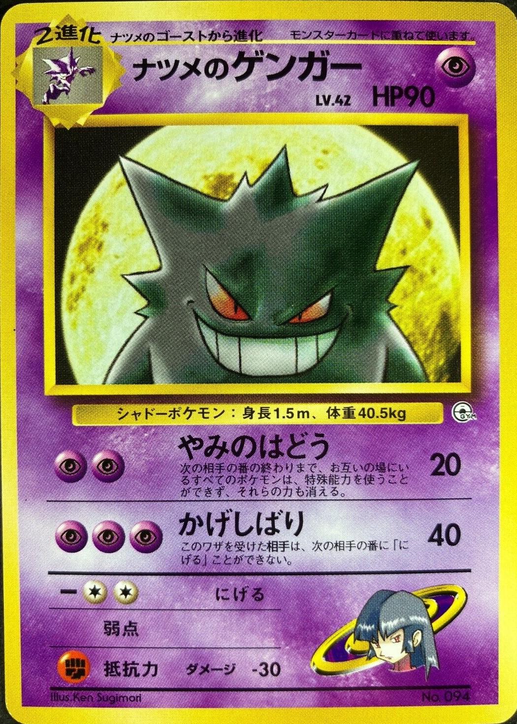高騰中】ナツメのゲンガー PSA9 旧裏 ヤマブキシティジム GENGAR