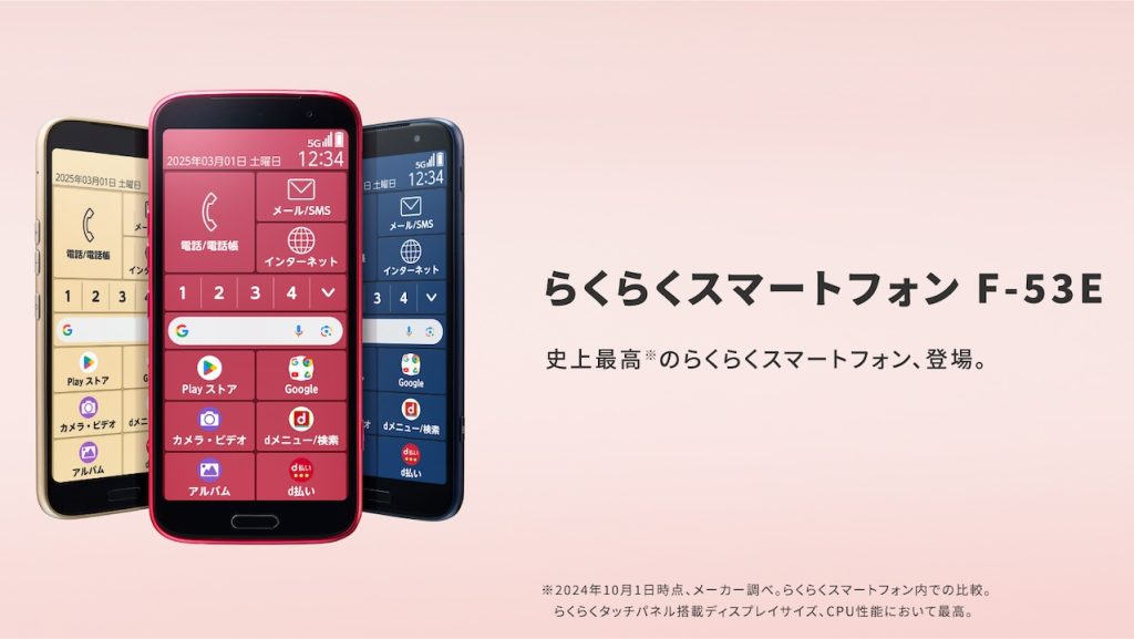 らくらくスマートフォン F-53E」を2025年1月下旬以降に株式会社NTT