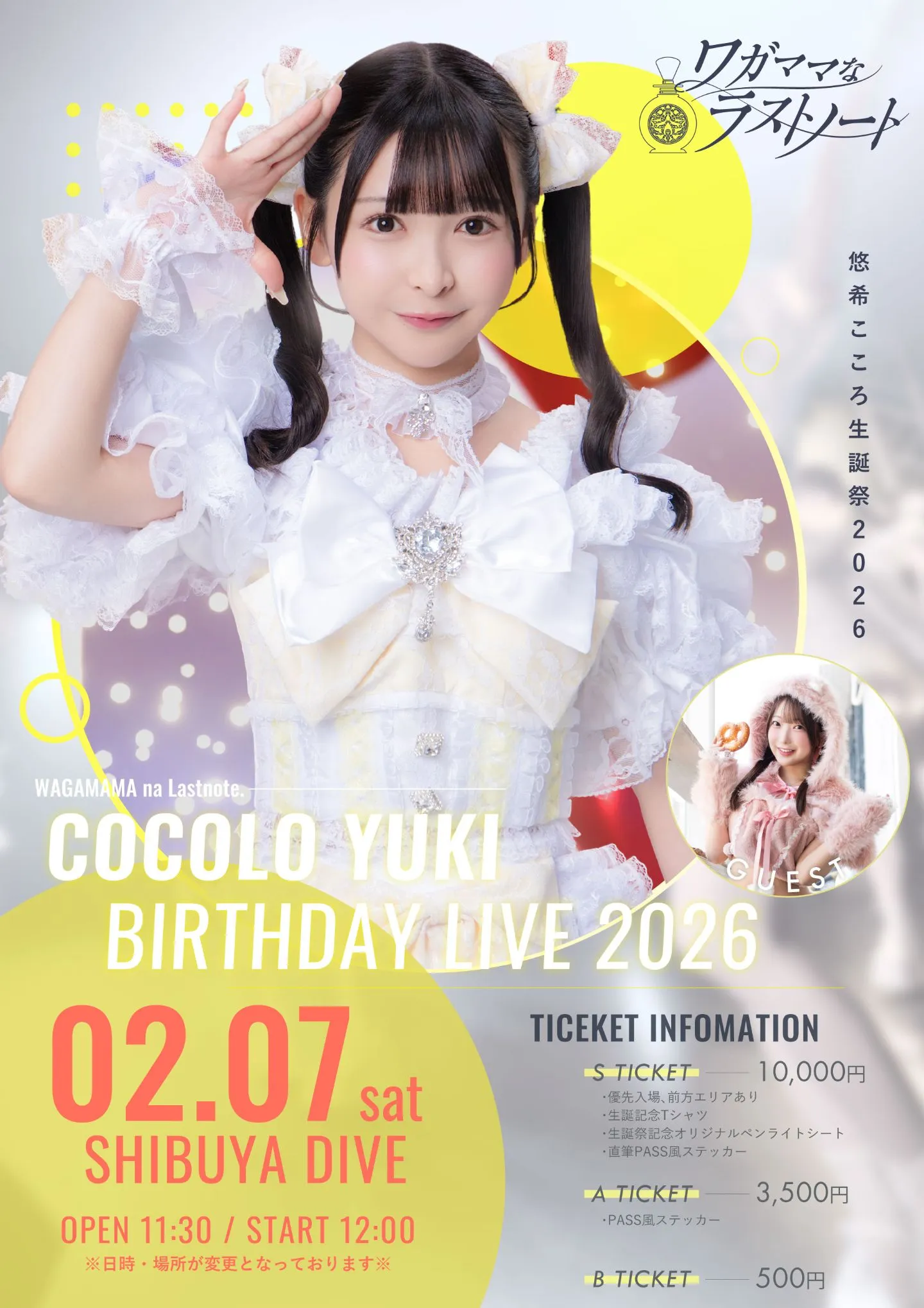 ワガママなラストノート 悠希こころ生誕祭2026 | TicketDive