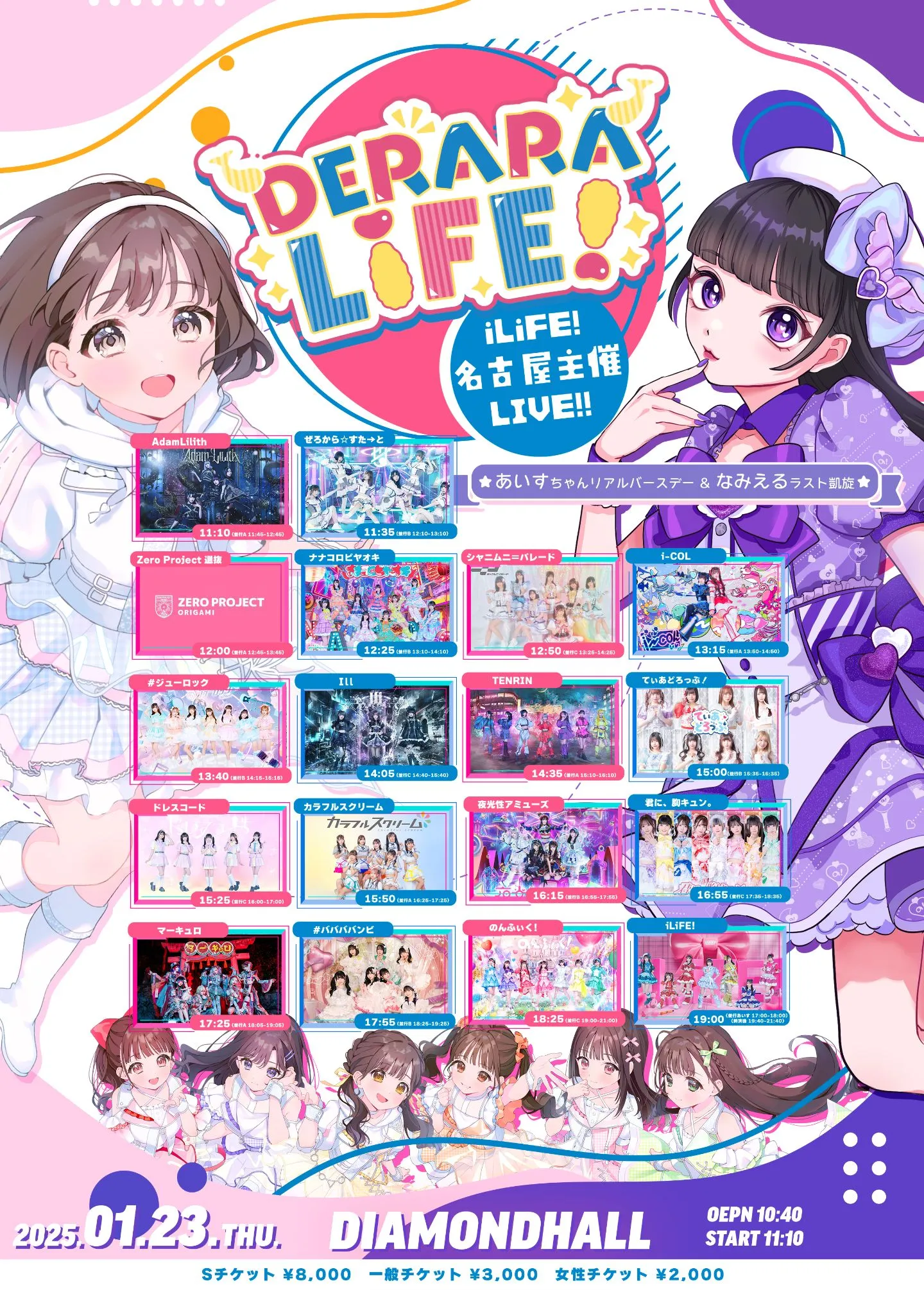 DERARA LiFE!-あいすちゃんリアルバースデー&なみえるラスト凱旋