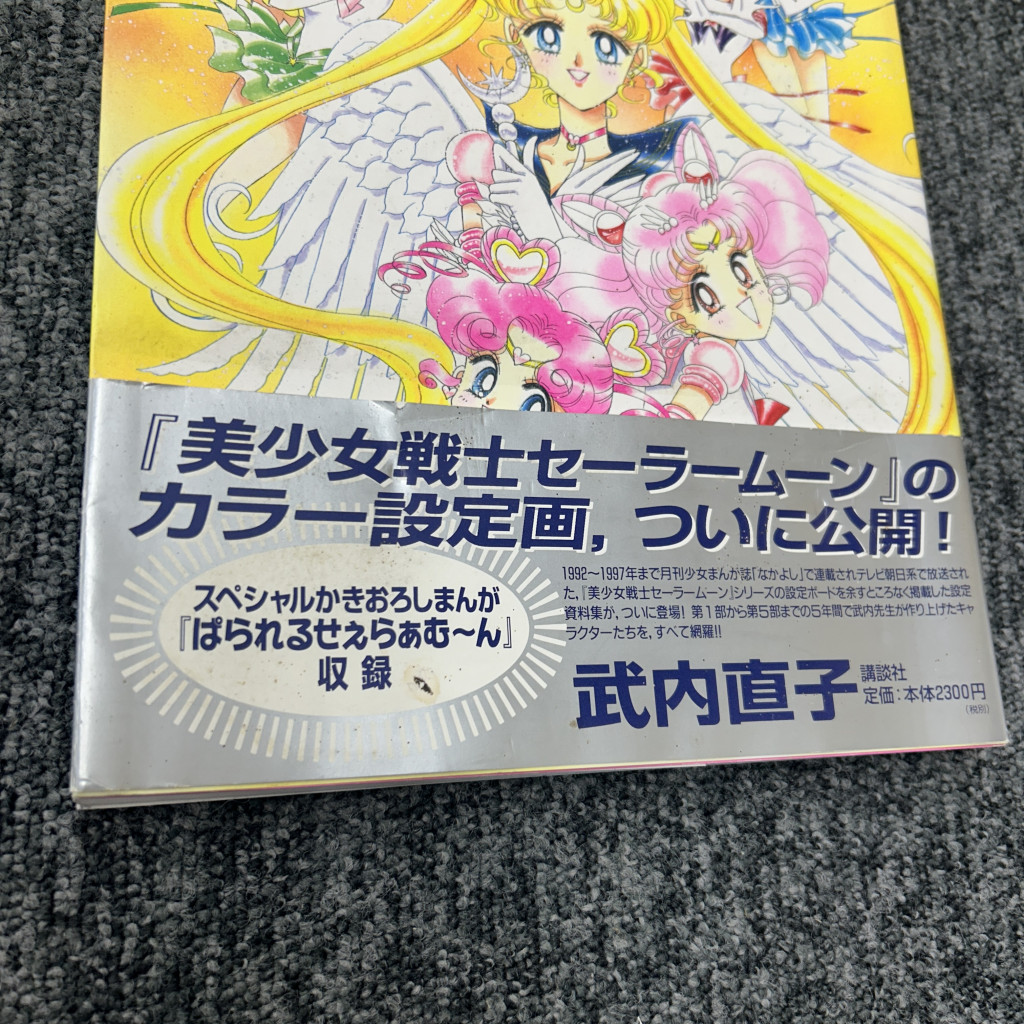 初版】美少女戦士 セーラームーン 設定資料集 武内直子