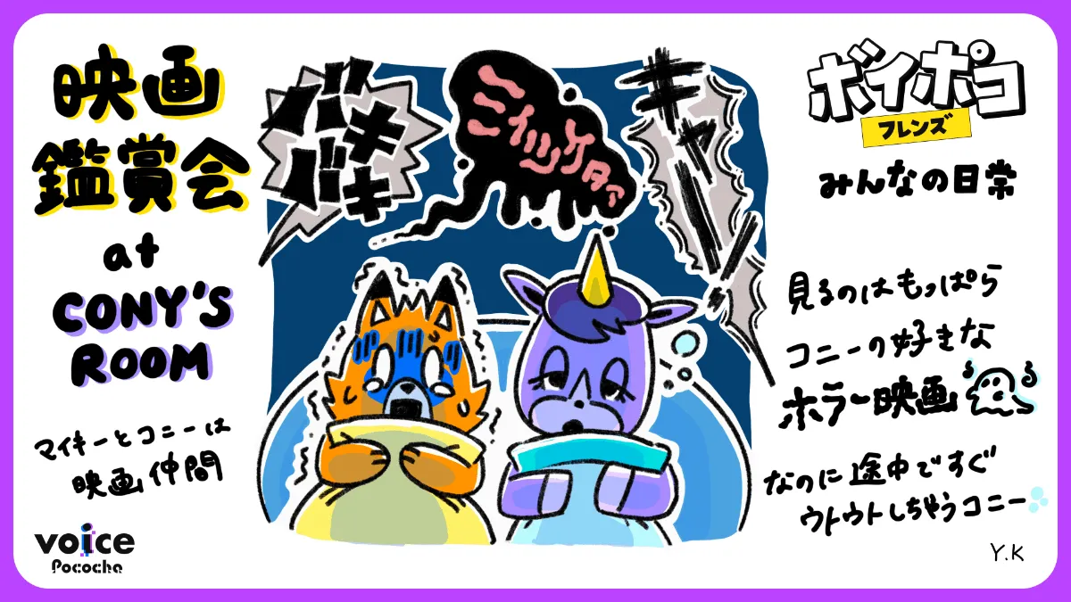 ボイポコフレンズ紹介Vol.05🦄不思議な癒し系🦄コニー