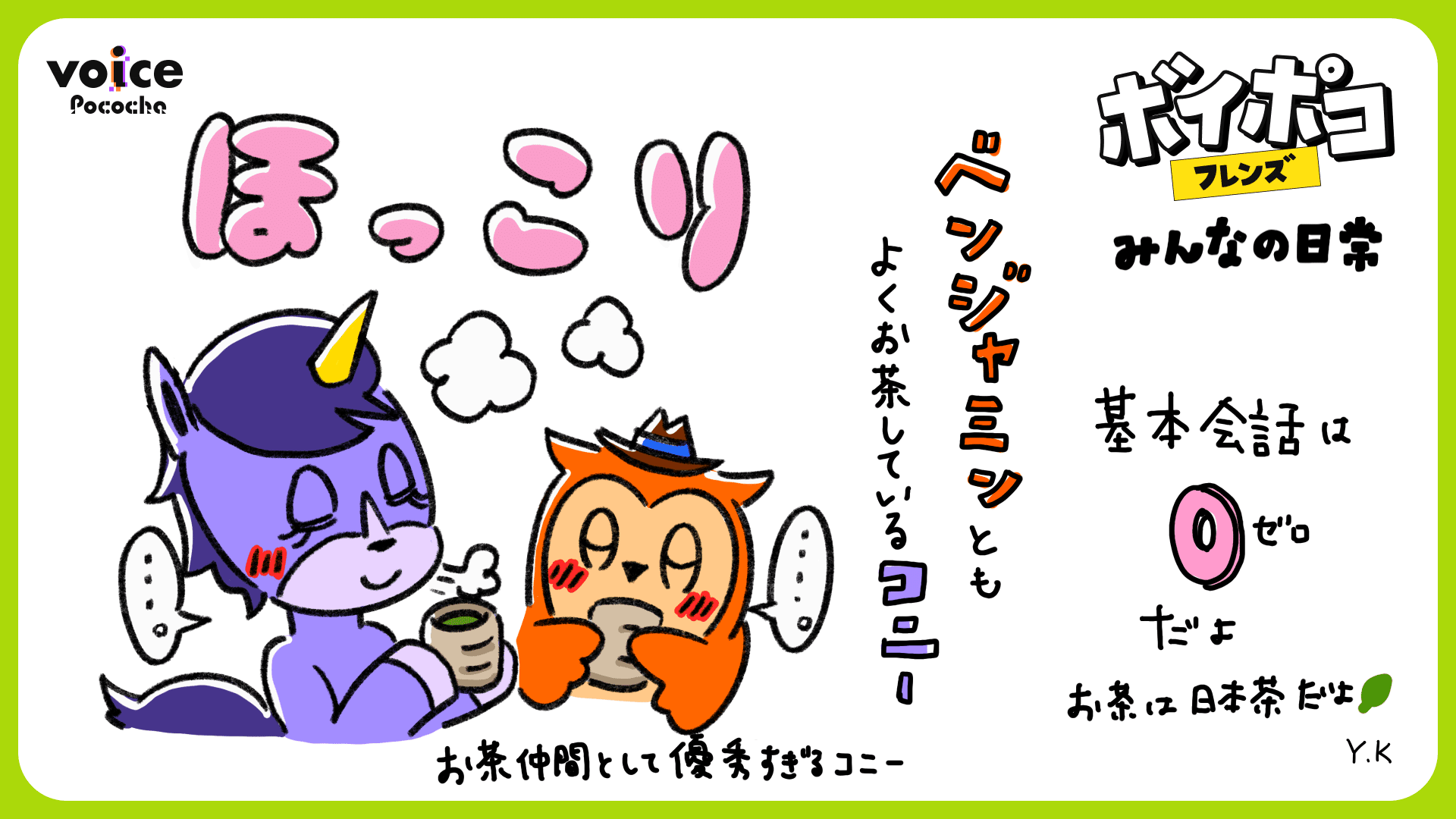 ボイポコフレンズ紹介Vol.05🦄不思議な癒し系🦄コニー