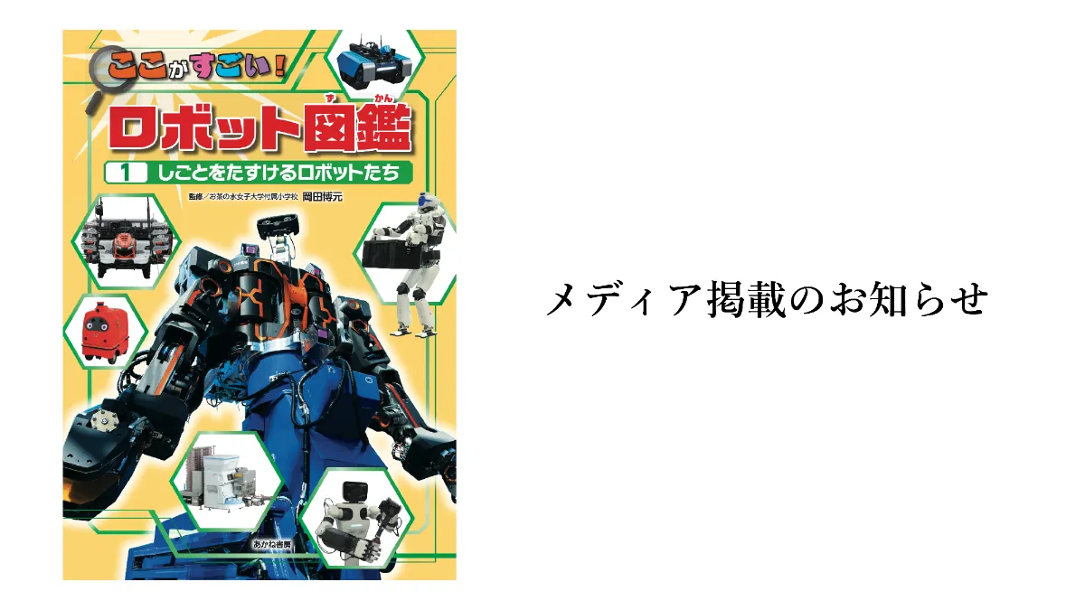 あかね書房発刊「ここがすごい！ロボット図鑑 (1) しごとをたすける