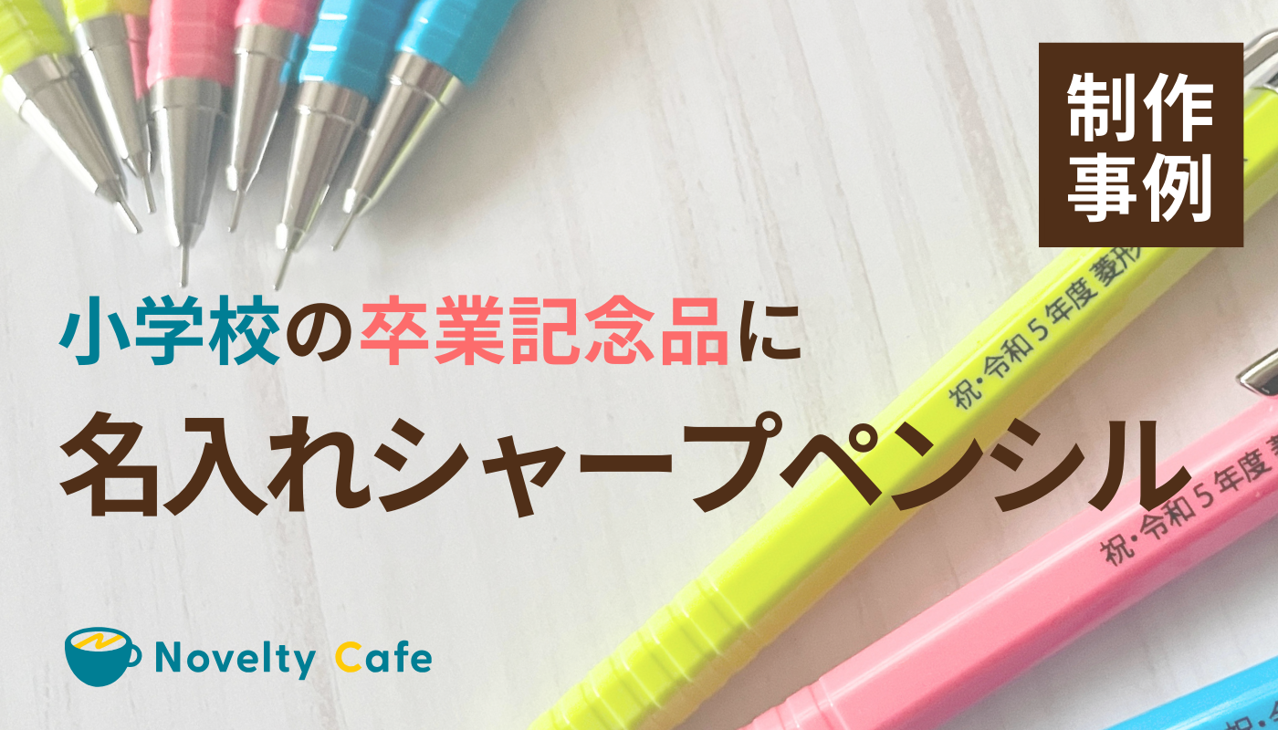 制作実績】シャープペンシルに名入れをした卒業記念品：熊本市立菱形
