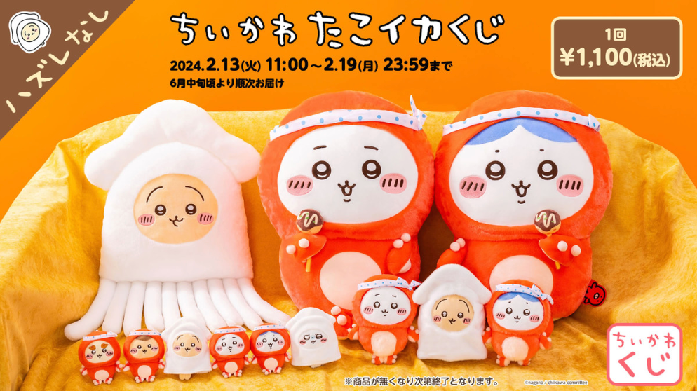 ちいかわ うさぎだらけくじA賞＋E賞 【公式通販】