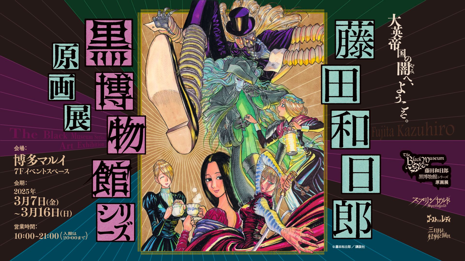 黒博物館シリーズ原画展福岡巡回開催！ 丨お知らせ丨株式会社ファン