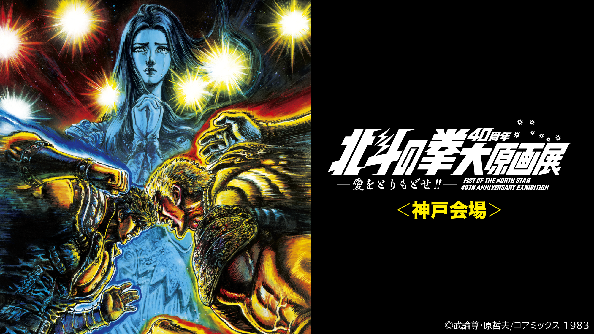 北斗の拳40周年大原画展」神戸会場開催!! 丨お知らせ丨株式会社ファン