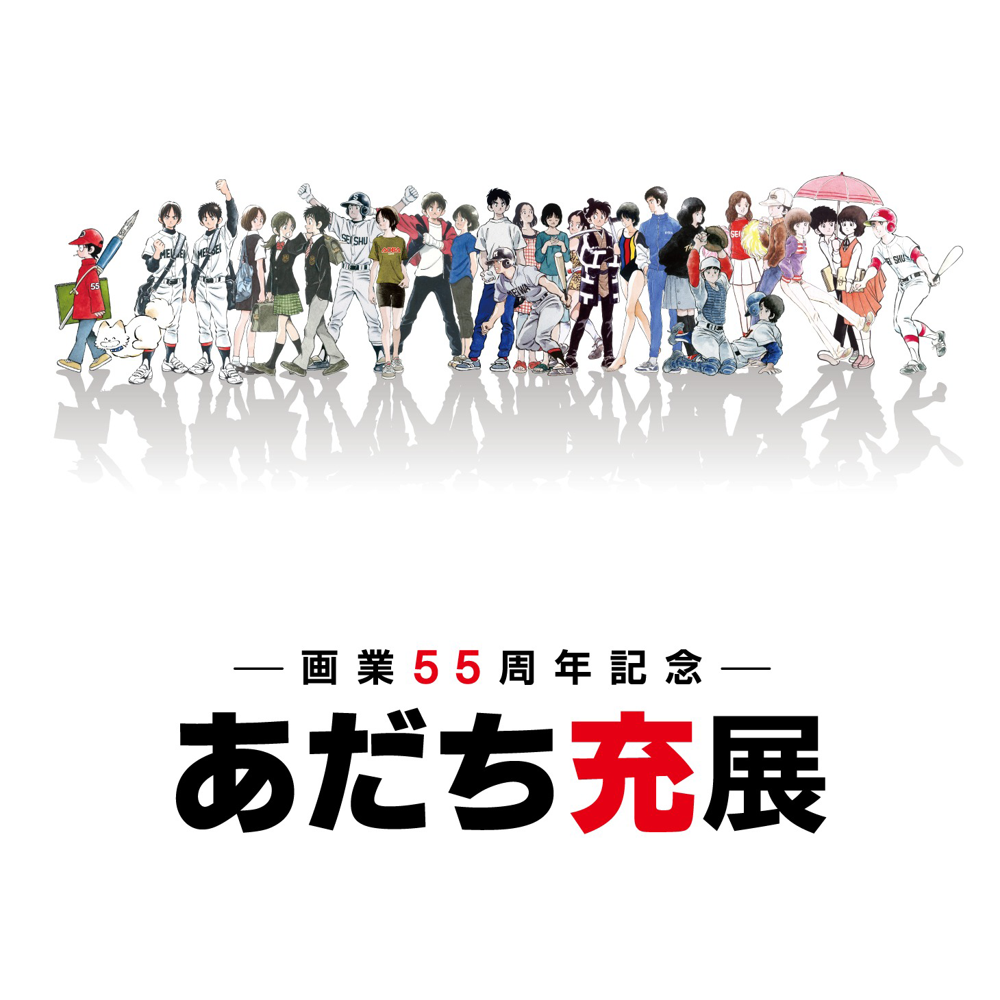 あだち充画業55周年 特設サイト