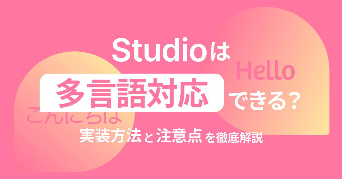 Studioは多言語対応できる？実装方法と注意点を徹底解説｜株式会社