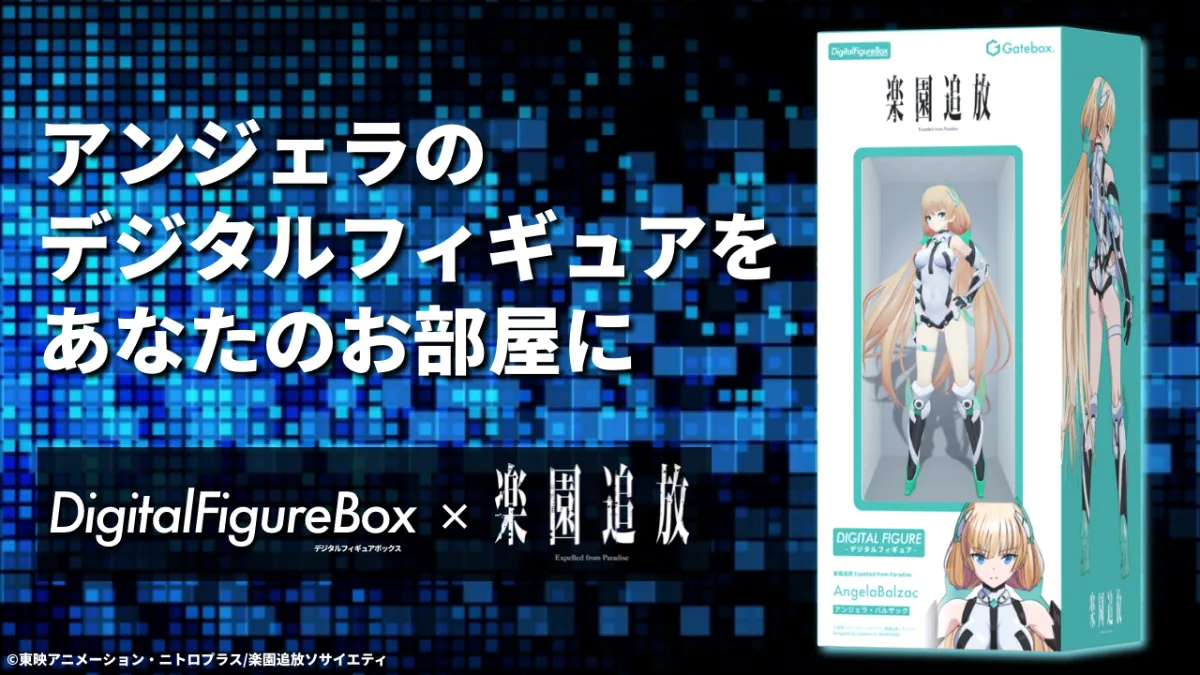 Gatebox、劇場アニメ「楽園追放」とコラボしたデジタルフィギュア