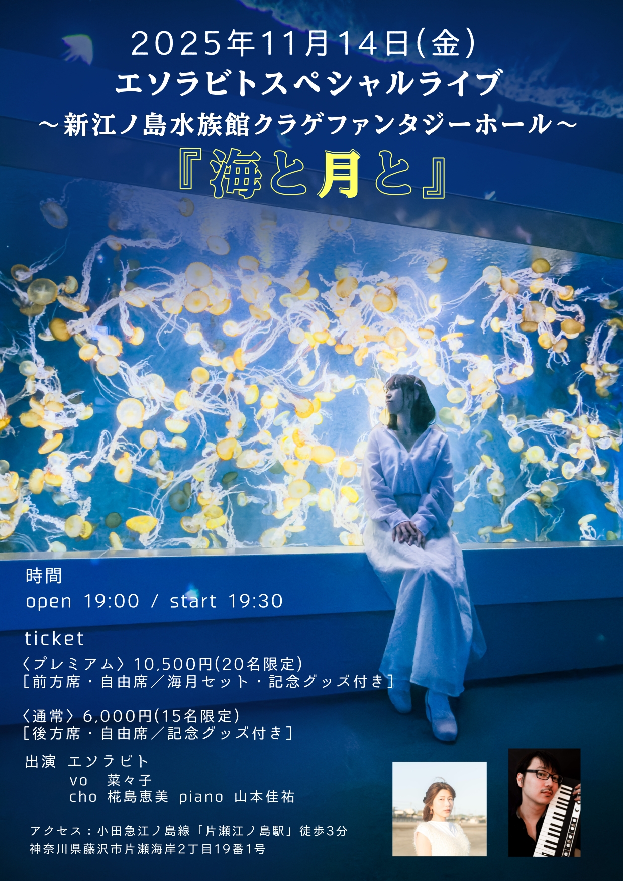 立ち見追加※エソラビトスペシャルライブ ～新江ノ島水族館クラゲ