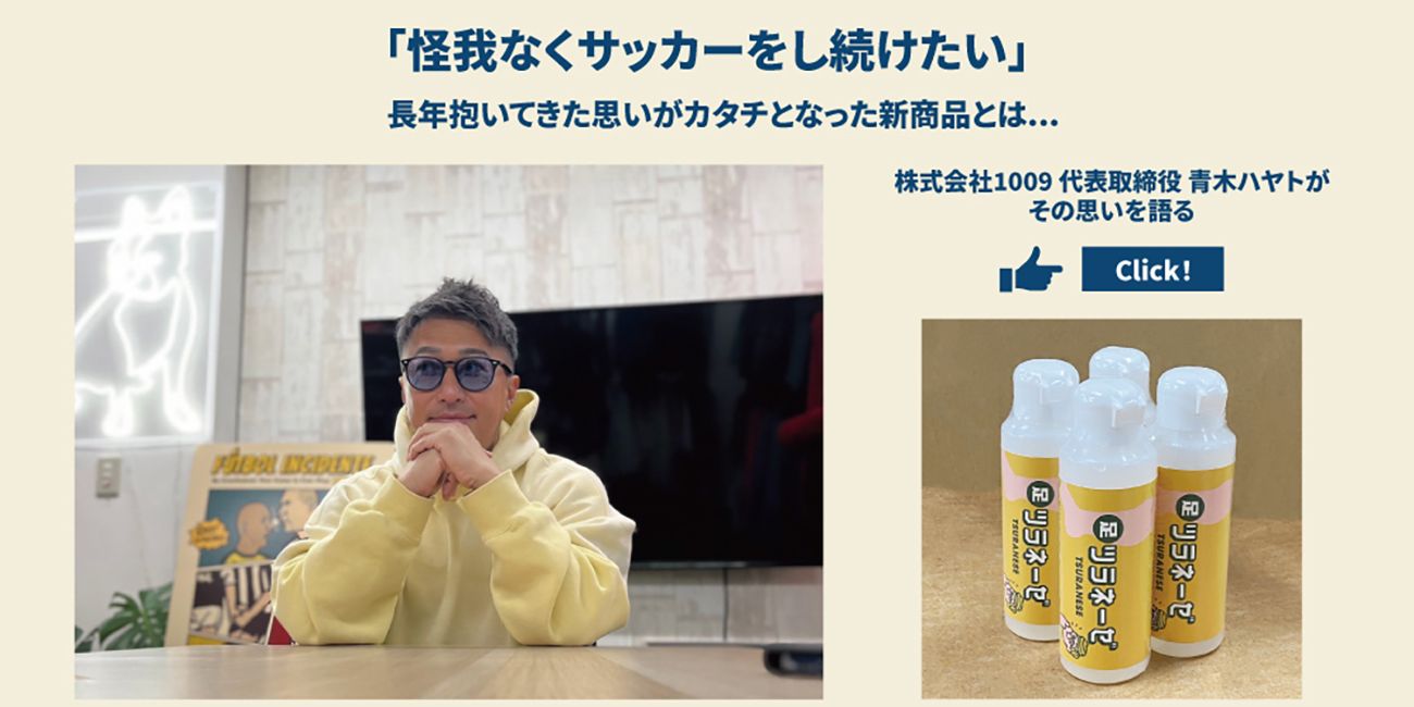 特別企画～代表青木が語る～】 「怪我なくサッカーをし続けたい」長年