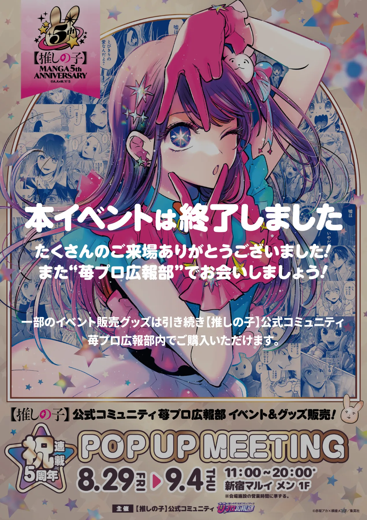 推しの子】5th ANNIVERSARY 推しの子 連載5周年 ポップアップ ミニ缶