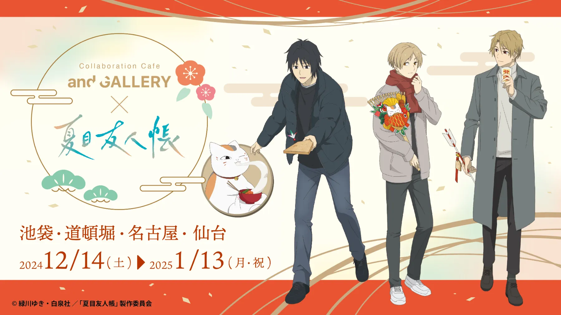 TVアニメ「夏目友人帳 漆」× and GALLERY Collaboration Cafe 特設サイト