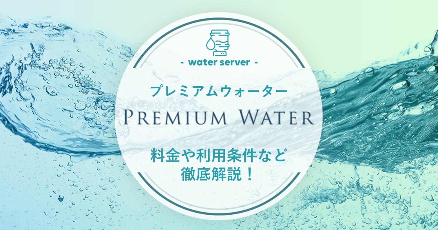 値下げ中】6本 プレミアムウォーター 朝来 Premium Water