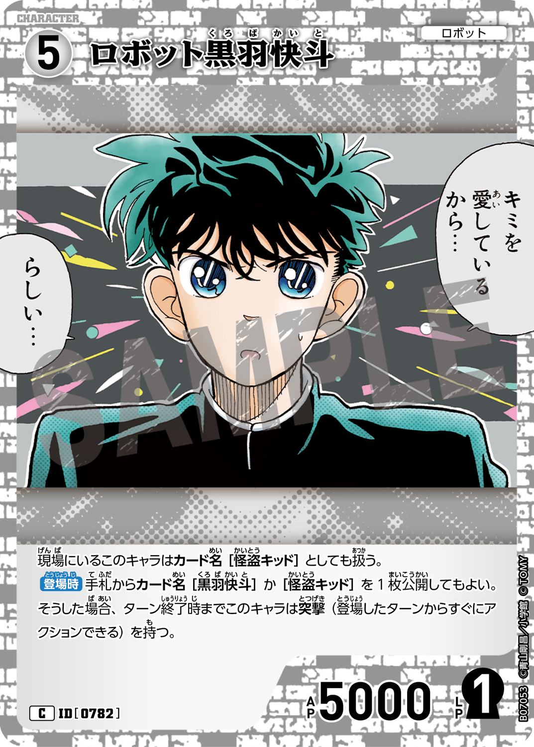 ロボット黒羽快斗/0782/B07053》 | 名探偵コナンTCGカードルール相談