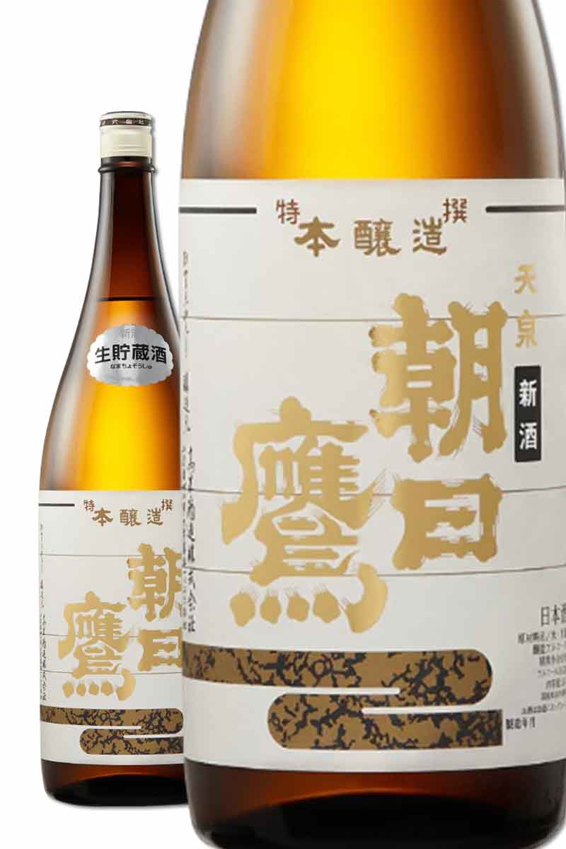 朝日鷹生貯蔵酒