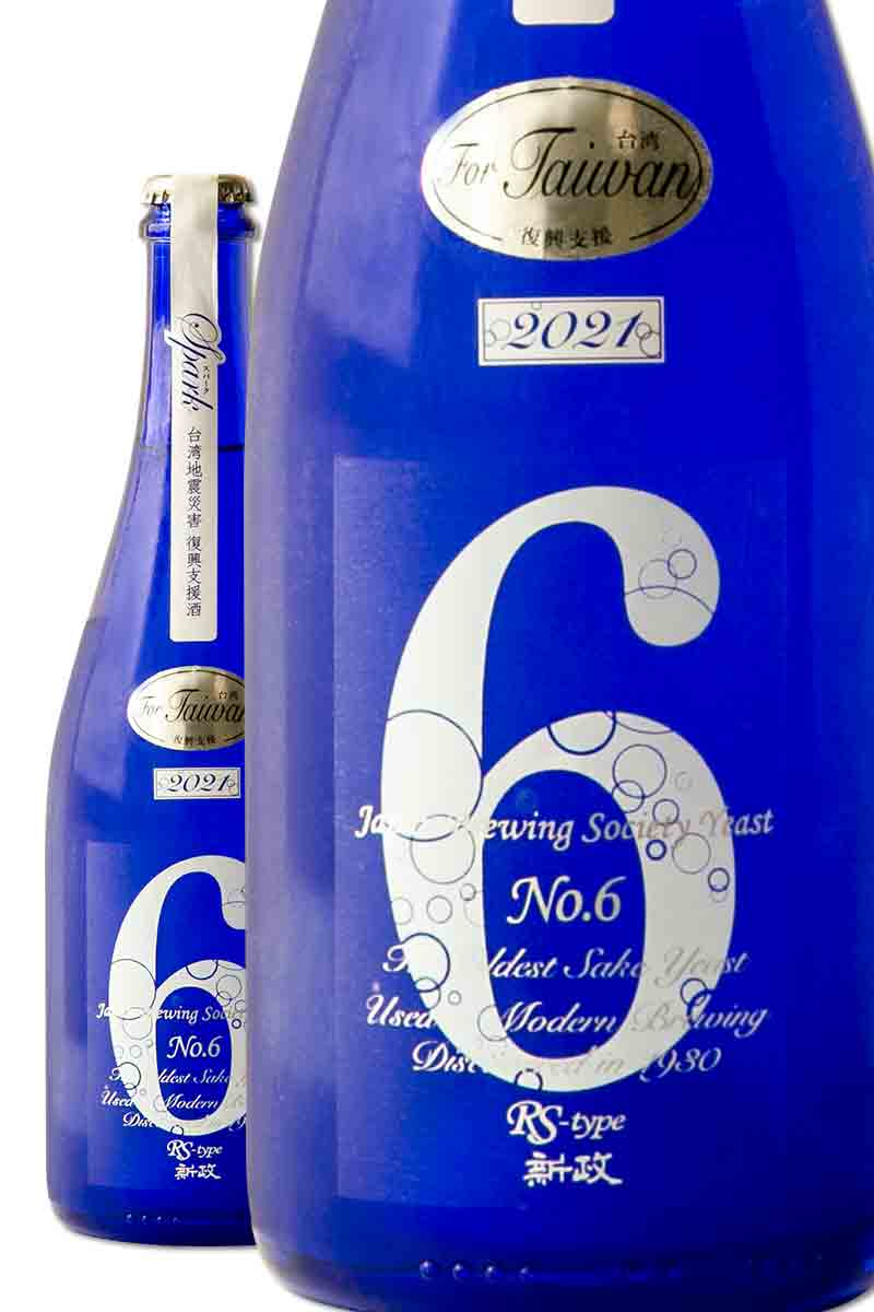 新政 No.6 RS-TYPE 2021 台湾地震災害復興支援酒