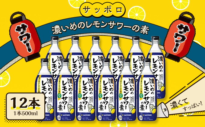 サッポロ 濃いめの レモンサワー の素 12本（1本500ml） お酒 洋酒
