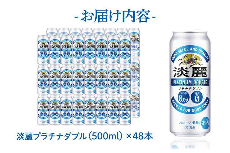 キリンビール取手工場産 淡麗プラチナダブル500ml缶-24本×2ケース