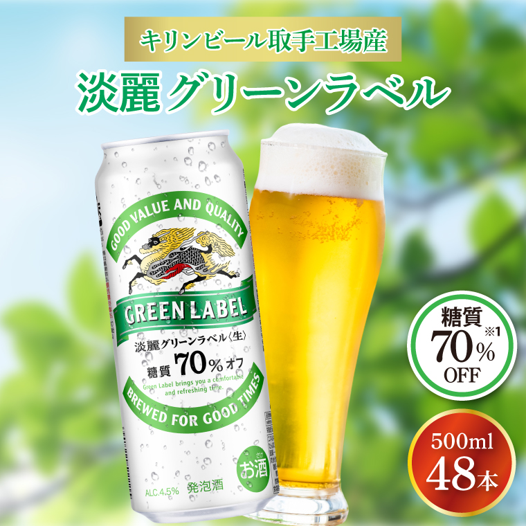 キリンビール取手工場産 淡麗グリーンラベル500ml缶-24本×2ケース