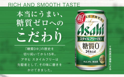 アサヒ 糖質ゼロ「スタイルフリー」350ml×24本（茨城県守谷市